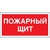Пожарный щит - ПЩ