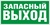 запасный выход - ЗАП