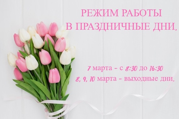 Режим работы на мартовские праздники