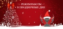 Режим работы в праздничные дни