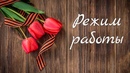 Режим работы в праздничные дни