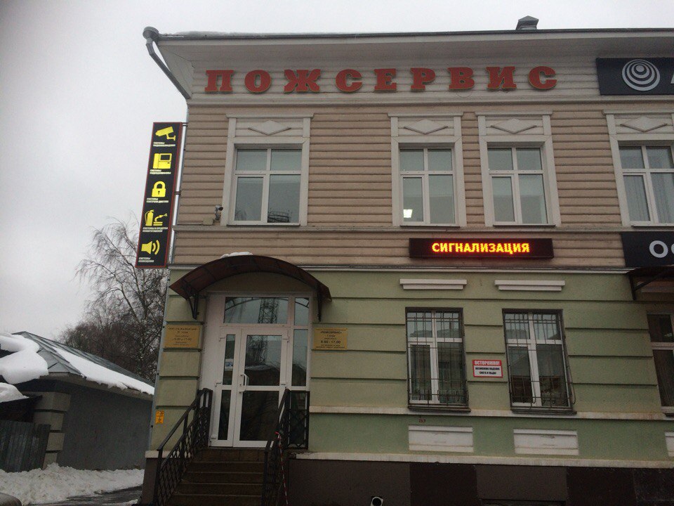 Пожсервис